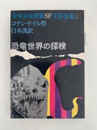 恐竜世界の探検　少年少女世界SF文学全集3