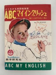 よくわかる英語勉強室　ABC マイ イングリッシュ