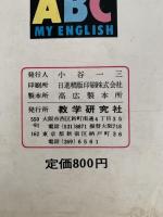 よくわかる英語勉強室　ABC マイ イングリッシュ