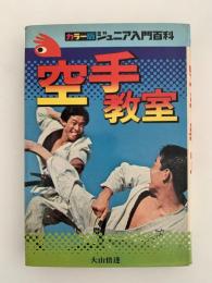 空手教室　カラー版ジュニア入門百科