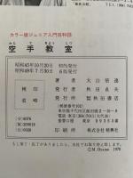 空手教室　カラー版ジュニア入門百科