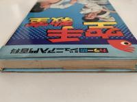 空手教室　カラー版ジュニア入門百科
