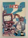 おばけマイコンじゅく　水木しげるのお化け学校11