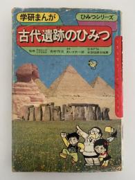 古代遺跡のひみつ　学研まんが　ひみつシリーズ