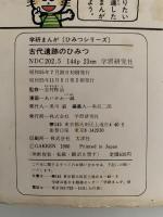 古代遺跡のひみつ　学研まんが　ひみつシリーズ