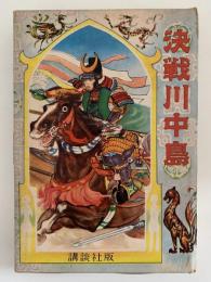 決戦川中島　少年少女日本歴史小説全集12