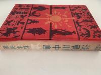 決戦川中島　少年少女日本歴史小説全集12