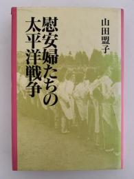 慰安婦たちの太平洋戦争