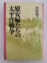 慰安婦たちの太平洋戦争