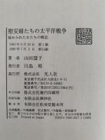 慰安婦たちの太平洋戦争