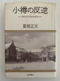 小樽の反逆　小樽高商軍事教練事件