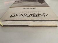 小樽の反逆　小樽高商軍事教練事件