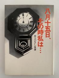 八月十五日、その時私は・・・