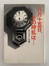 八月十五日、その時私は・・・