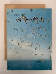 のと　かが　四季の野生