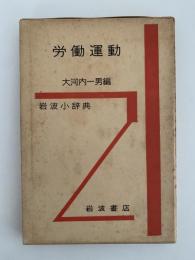 岩波小事典　労働運動　