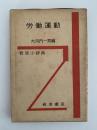 岩波小事典　労働運動　