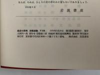 岩波小事典　労働運動　