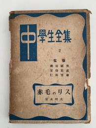 赤毛のリス　中学生全集2