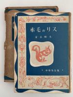 赤毛のリス　中学生全集2