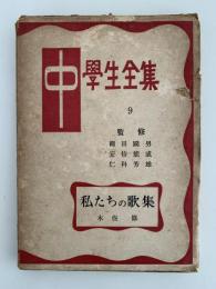 私たちの歌集　中学生全集9