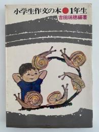 小学生作文の本　1年生