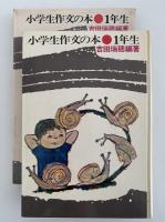 小学生作文の本　1年生