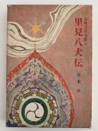 里見八犬伝　古典文学全集23