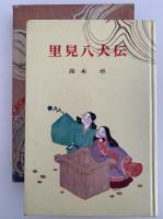 里見八犬伝　古典文学全集23