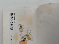 里見八犬伝　古典文学全集23
