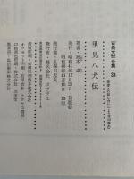 里見八犬伝　古典文学全集23