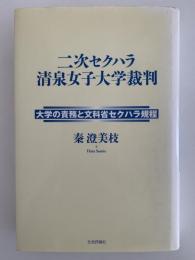 ニ次セクハラ清泉女子大学裁判　大学の責務と文科省セクハラ規程