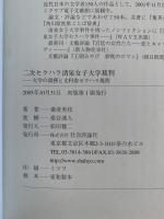 ニ次セクハラ清泉女子大学裁判　大学の責務と文科省セクハラ規程