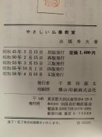 やさしい仏像教室