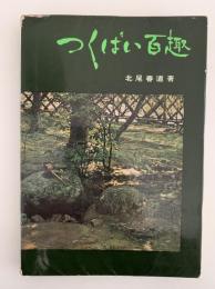 つくばい百趣