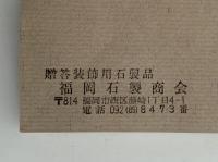 つくばい百趣