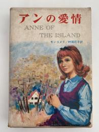アンの愛情