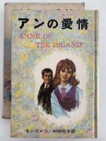 アンの愛情