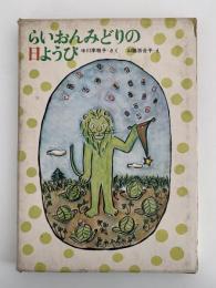 らいおんみどりの日ようび