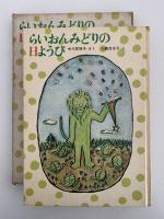 らいおんみどりの日ようび
