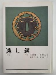 透し鐔