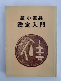 鐔小道具鑑定入門