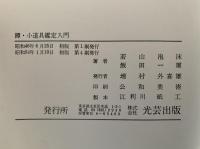 鐔小道具鑑定入門