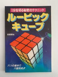 ルービック・キューブ　１分を切る秘密のテクニック