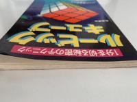 ルービック・キューブ　１分を切る秘密のテクニック