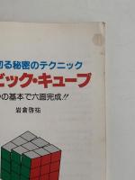 ルービック・キューブ　１分を切る秘密のテクニック