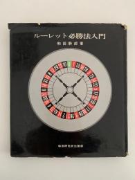 ルーレット必勝法入門