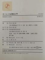 ルーレット必勝法入門