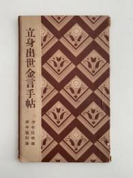 立身出世金言手帖　少年倶楽部新年號付録