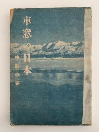 車窓の日本　中部の巻